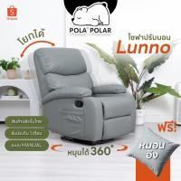 ราคา PolaPolar Recliner รีไคลเนอร์ โซฟาโยกได้ โซฟาหมุนได้ นั่งสบาย โซฟาปรับนอนเก้าอี้ปรับเอน เก้าอี้พักผ่อน รุ่น Lunno (44469023614)