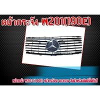 ราคา หน้ากระจัง W201(190E) หน้ากระจัง ดาวกลาง ผลิตจากพลาสติกคุณภาพสูง งานนำเข้า ติดตั้งได้ทันที (22468041086)