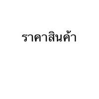 ราคา ราคาสินค้า 60-100 บาท (4836546388)
