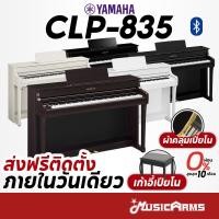 ราคา [ใส่โค้ดลด1000บ.] Yamaha CLP-835 เปียโนไฟฟ้า จัดส่งด่วนติดตั้งฟรี Digital Piano Yamaha CLP 835R รุ่นใหม่ทดแทน CLP-735R (5488959627)