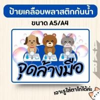 ราคา ป้ายเคลือบ จุดล้างมือ เคลือบพลาสติกกันน้ำ A6 A5 A4 A3 (29668311061)