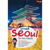 ราคา หนังสือ "เกาหลี Seoul โซล ใคร ๆ ก็เที่ยวได้ " , หนังสือมือสอง (55000897263)