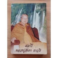 ราคา ๘๐ ปีหลวงปู่จันทา ถาวโร วัดป่าเขาน้อย จ.พิจิตร (23043177785)