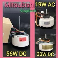 ราคา มอเตอร์แอร์ Mitsubishi 30W.DC 19W.AC 56W.DC 9000-24000BTU RCOJ56 19w 30w 56wมอเตอร์แอร์มิตซูบิชิ (2136529675)