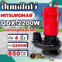 ราคา MITSUROMAR รุ่น QDX-2200AD ปั๊มน้ำไดโว่ ขนาด 4 นิ้ว 3HP 220V 50Hz ปั๊มน้ำ ปั๊มแช่ ปั้มจุ่ม ไดโว่ดูดน้ำ ไฟ2สาย (24812737385)