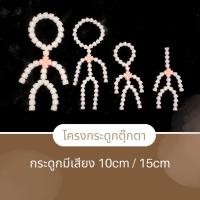 ราคา MC พร้อมส่ง ใหม่! โครงกระดูกตุ๊กตา มีเสียง 10cm/15cm/20cm (19309788907)