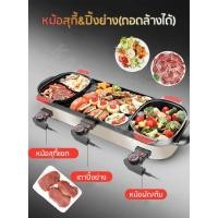 ราคา เตาปิ้งย่างอเนกประสงค์พร้อมหม้อสุกี้+หม้อผัด/ต้ม (หม้อถอดล้างได้) 12B (7107544121)