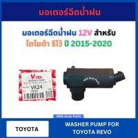 ราคา มอเตอร์ฉีดน้ำฝน 12V VK-24 สำหรับ TOYOTA REVO ปี 2015-2020 โตโยต้า รีโว้ VK24 V-TEX มอเตอร์ฉีดน้ำ มอเตอร์ ฉีดน้ำฝน มอเตอร (26179355844)