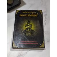 ราคา หนังสือรวมสุดยอดพระคาถา มนตราศักดิ์สิทธิ์ (ปกอ่อน) *ตำหนิคราบน้ำ (44057042857)