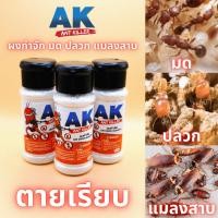 ราคา ผงกำจัดมด ปลวก แมลงสาบ​ AK Ant Killer (22319273536)