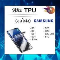 ราคา ฟิล์ม TPU (จอโค้ง) เต็มจอ ฟิล์มกันรอย ฟิล์มโทรศัพท์ ฟิล์มมือถือ รุ่น SAMSUNG (6961360557)