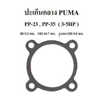 ราคา ปะเก็นกลาง PP-23 , PP-35 อะไหล่ปั๊มลม PUMA 3-5HP รุ่นแผ่นลิ้น (8948231818)