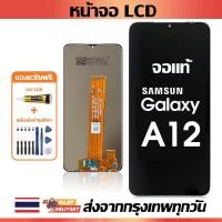 ราคา จอ Samsung Galaxy A12 A125 A125F หน้าจอ LCD จอแท้ พร้อมทัชสกรีน ใช้ร่วมกับ ซัมซุง กาแลคซี่ A12 แถมชุดไขควง+กาว 002 (24032775660)