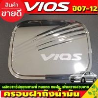 ราคา ครอบฝาถังน้ำมัน ฝาถังน้ำมัน โตโยต้า วีออส Toyota Vios 2007-2012 โครเมี่ยม (R) (21768531895)
