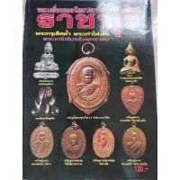 ราคา หนังสือราชบุรี พระเครื่องประจำจังหวัด (24328390081)