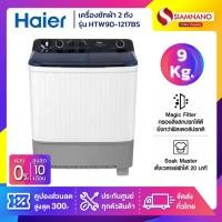 ราคา เครื่องซักผ้า 2 ถัง HAIER รุ่น HTW90-1217BS ขนาด 9 Kg. ( รับประกันสินค้านาน 12 ปี ) (42022828167)