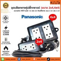ราคา [Panasonic] ชุดปลั๊กยาง ปลั๊กพ่วง ปลั๊กกราวด์คู่ แท้% ปลั๊กงานหนัก อย่างดี ใช้ภายในอาคาร หล่นไม่แตก (23154748728)