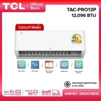 ราคา TCL แอร์ ขนาด 12,000 BTU ประหยัดไฟเบอร์ 5 แบบ 2 ดาว ระบบ AI Control Inverter เชื่อมต่อ WiFi รุ่น T-PRO TAC-PRO13P (29633488049)