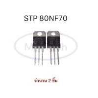 ราคา 80NF70 ทรานซิสเตอร์ 80A 70V STP80NF70 MOSFET 80A/70V Transistor จำนวน 2 ชิ้น (2 Pcs) (20787989869)
