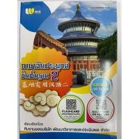 ราคา หนังสือเรียนภาษาจีนขั้นพื้นฐาน2 แบบใหม่ เล่ม2 B01 (22186736549)