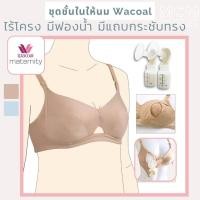 ราคา SALE 70DE 80E 85D wacoal maternity ชุดชั้นในให้นมวาโก้ ไร้โครงมีฟองน้ำ ทรงโดนัท แบรนด์แท้ เสื้อในให้นม Pump (10039922716)