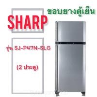 ราคา ขอบยางตู้เย็น SHARP รุ่น SJ-P47N-SLG (2 ประตู) (21337480414)