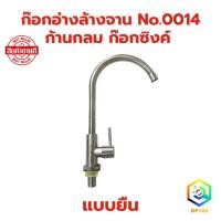 ราคา ก๊อกอ่างล้างจาน No.0014 ก้านกลม ก๊อกซิงค์ แบบยืน สแตนเลส 304 แท้ ก๊อกน้ำซิ้งค์ ก๊อกอ่างซิ้งค์ (23960617395)