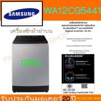 ราคา SAMSUNG เครื่องซักผ้าฝาบน รุ่นWA12CG5441BYST ขนาด 12 Kg.(Digital Inverter) รับประกันมอเตอร์ 20 ปี (50700330864)