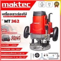 ราคา MAKTEC เร้าเตอร์ เครื่องเซาะร่องไม้ พร้อมชุดดอก รุ่น MT-362 มอเตอร์กำลังสูงได้ชิ้นงานที่เรียบ ปรับความลึกได้เพื่อความแม่ (57703667036)