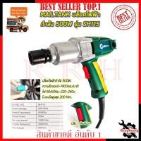 ราคา MAILTANK บล็อกไฟฟ้า ขนาด1/2 รุ่น SH115 (3645620641)