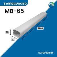 ราคา M&E รางท่อแบบตรง MD-65,MD-75 มาตรฐานรางครอบท่อ (19319215426)