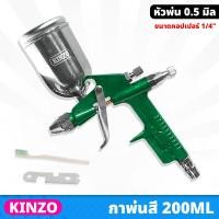 ราคา KINZO (K3) กาพ่นสี กาบน กระป๋องเล็ก 200cc. หัวพ่น 0.5 มม. ละอองสีละเอียด พ่นสีได้เรียบสวย ขนาดคอปเปอร์ 1/4" (22752969354)