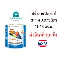 ราคา เป็ดหงส์ สีน้ำมันเคลือบเงา 0.875ลิตร(1/4แกลลอน) (43052019523)