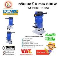 ราคา PUMA พูม่า ทริมเมอร์ TRIMMER ขนาด 6mm (PM-650T) เซาะร่อง สร้างลวดลาย เครื่องมือช่าง พูม่า ของแท้ มีประกันสินค้า (21290178209)