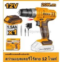ราคา SUPER INGCO สว่านแบตเตอรี่ไร้สาย 12 โวลท์ ( แถมฟรี!!!แบตเตอรี่ 1 ก้อน+สายชาร์จ)รุ่น CDLI1218 (25664388064)