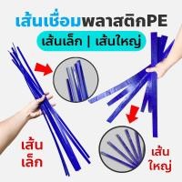 ราคา เส้นเชื่อมพลาสติก PE/เส้นเชื่อมซ่อมถัง/เส้นเชื่อมพีอี/ลวดเชื่อมพลาสติก/ลวดเชื่อมซ่อมถัง/ลวดเชื่อมพีอี (14198332395)