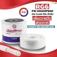 ราคา สาย PSI Coxial RG6 รุ่น Highspeed สายกล้องวงจรปิด สายเสาอากาศ (5032192533)