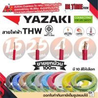 ราคา (ยกม้วน 100เมตร) THAI YAZAKI สายไฟ THW ทองแดง แกนเดี่ยว แข็ง เบอร์ 1.5sqmm 2.5sqmm 4sqmm 6sqmm ดีที่สุด มอก. ไทย ยาซากิ (28527986418)