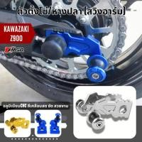 ราคา แท้100% สปูน+ที่ตั้งโซ่หลัง Kawasaki Z900 อลูมิเนียม สีสด หางปลา ตั้งโซ่ + สปูน สวิงอาร์ม ซ้ายขวา ของแต่ง (22968035043)