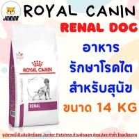ราคา Royal canin Renal dog 14 kg อาหารสุนัข โรคไต ค่าไตสูง เคนเป็นโรคไต แบบเม็ด ขนาด 14 กก (24216110347)