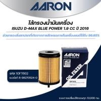 ราคา AARON ไส้กรองน้ำมันเครื่อง ISUZU D-MAX BLUE POWER 1.9 CC ปี 2016 (1ชิ้น) (29825285316)
