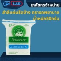 ราคา สำลีแผ่นรีดข้าง ตรารถพยาบาล น้ำหนัก 50 กรัม ผ่านการฆ่าเชื้อ สำลี สำลีแผ่น รถพยาบาล (19704599977)