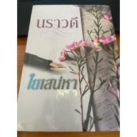 ราคา ตะวันขึ้นตะวันลา ใยเสน่หา นราวดี หนังสือมือหนึ่ง (50403360496)