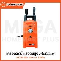 ราคา PUMPKIN เครื่องฉีดน้ำแรงดันสูง MALDIVES 100 Bar 1200W รุ่น 50303 / MD-100 ( High Pressure Washer ) (26512914656)