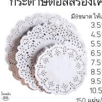 ราคา กระดาษดอลลี่รองเค้ก กระดาษรองขนม 150 ชิ้น/แพ็ค (23906398236)