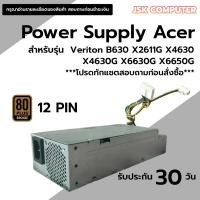 ราคา พาวเวอร์ซัพพลาย เอเซอร์ Power Supply Acer 12 PIN SFF สำหรับรุ่น Veriton B630 X2611G X4630 X4630G X6630G X6650G (26523428099)