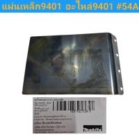 ราคา แผ่นเหล็ก 9401 อะไหล่9401#54A ของแท้!! เครื่องขัดกระดาษทราย รถถัง ยี่ห้อ มากีต้า MAKITA รุ่น 9401 (44013888058)