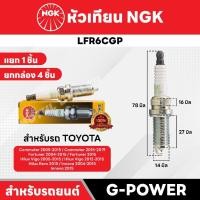ราคา หัวเทียนรถยนต์ ขายแยก 1 และ 4 หัว NGK G - POWER รุ่น LFR6CGP (42111566454)