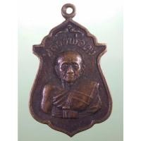 ราคา Antig Sun 2892 เหรียญหลวงพ่อคง วัดวังสรรพรส จังหวัดจันทบุรี ที่ระลึกในงานทอดกฐินกองบิน ทร 18 รุ่นพิเศษ (26778585844)