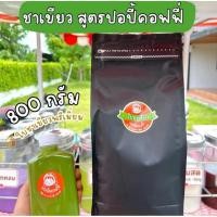 ราคา ผงชาเขียว น้ำหนัก 800 กรัม แถมฟรี สูตรชงชาเขียว หอม อร่อย เข้มข้น หวาน มัน (41903622323)